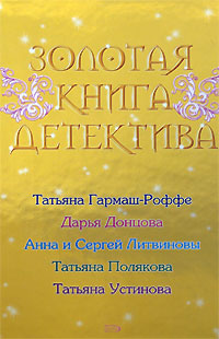 Книга Золотая книга детектива