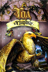 Книга Год грифона