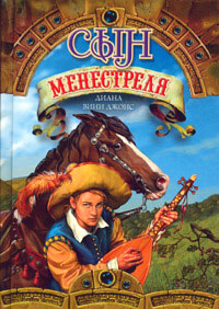 Книга Сын менестреля