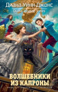 Книга Волшебники из Капроны