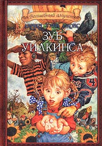Книга Зуб Уилкинса