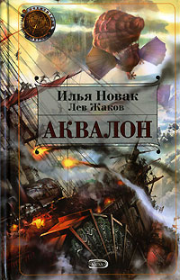 Книга Аквалон