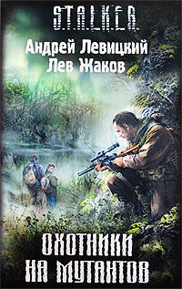 Книга Охотники на мутантов