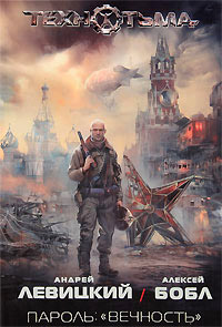 Книга Пароль. «Вечность»