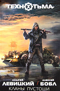 Книга Кланы пустоши