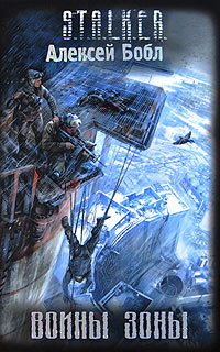 Книга Воины Зоны