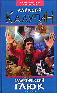 Книга Галактический глюк