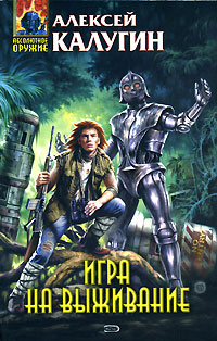 Книга Игра на выживание