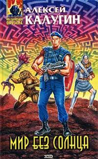 Книга Мир без Солнца
