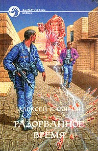 Книга Разорванное время