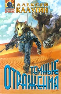 Книга Темные отражения