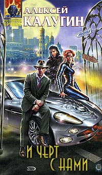 Книга И черт с нами