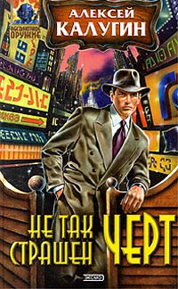 Книга Не так страшен черт