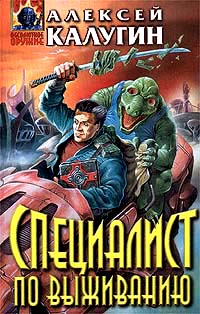 Книга Специалист по выживанию