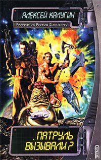 Книга Патруль вызывали?