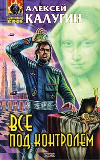 Книга Все под контролем