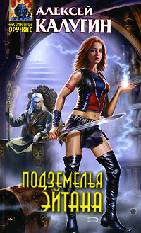 Книга Подземелья Эйтана