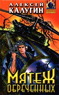 Книга Мятеж обреченных