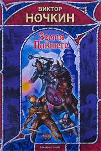 Книга Земля Павшего