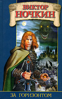 Книга За горизонтом