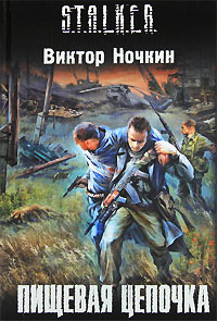 Книга Пищевая цепочка