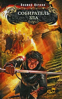 Книга Собиратель зла