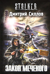 Книга Закон Меченого