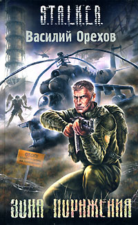 Книга Зона поражения