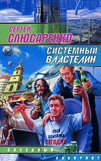 Книга Системный властелин