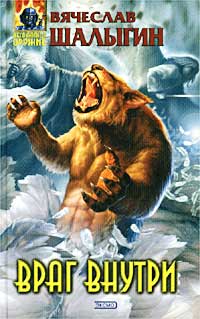 Книга Враг внутри