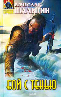 Книга Бой с тенью