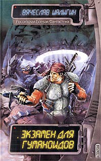 Книга Экзамен для гуманоидов