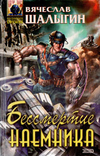 Книга Бессмертие наемника