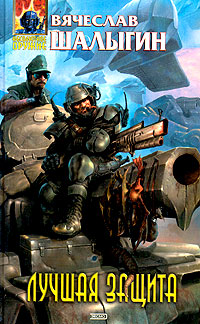 Книга Лучшая защита