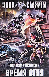 Книга Время огня