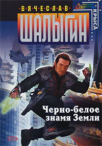 Книга Черно-белое знамя Земли
