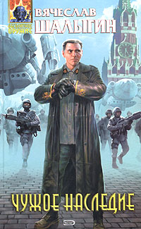 Книга Чужое наследие