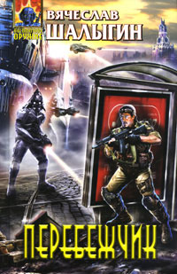 Книга Перебежчик