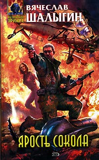 Книга Ярость Сокола