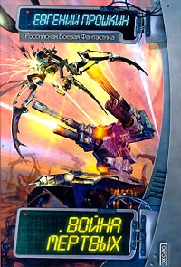 Книга Война мертвых