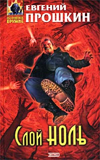 Книга Слой Ноль