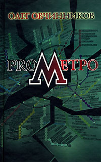 Книга ProМетро