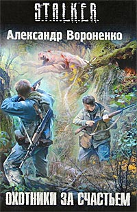Книга Охотники за счастьем