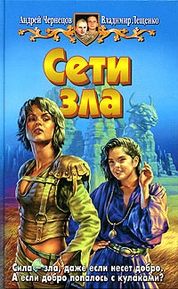 Книга Сети зла