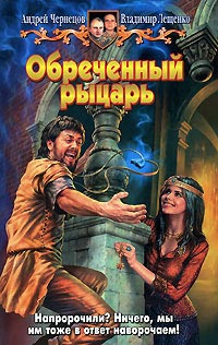 Книга Обреченный рыцарь