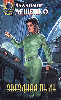 Книга Звездная пыль