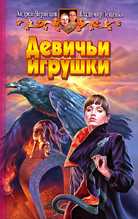 Книга Девичьи игрушки