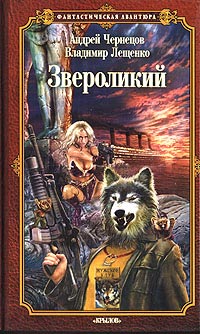 Книга Звероликий