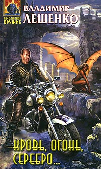 Книга Кровь, огонь, серебро...