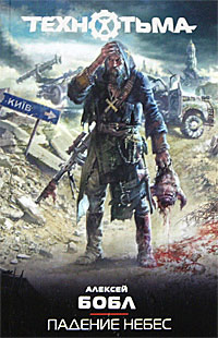 Книга Падение небес